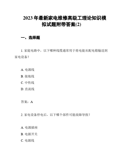 2023年最新家电维修高级工理论知识模拟试题附带答案(2)