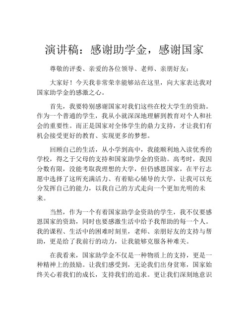 演讲稿：感谢助学金,感谢国家