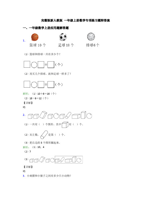 完整版新人教版 一年级上册数学专项练习题附答案