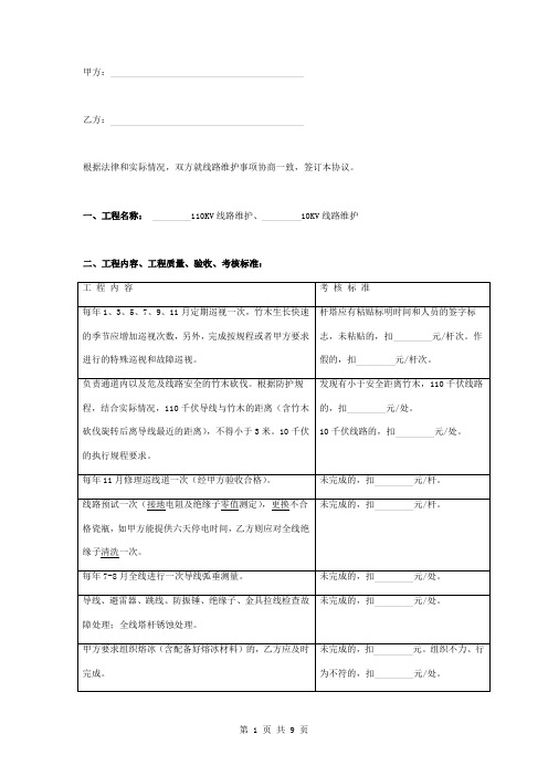 电力线路维修维护合同协议书范本