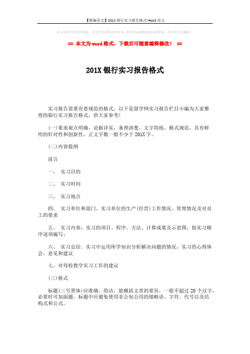 【精编范文】201X银行实习报告格式-word范文 (1页)