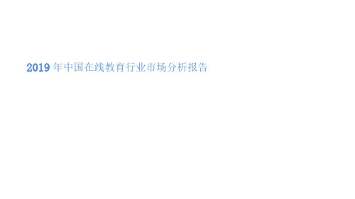 2019年中国在线教育行业市场分析报告