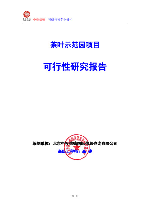 茶叶示范园项目可行性研究报告编制格式说明(模板型word)