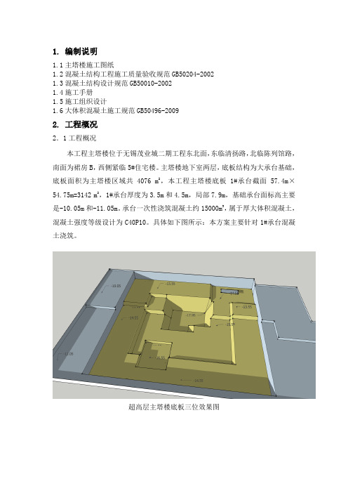 [江苏]商住楼项目大体积混凝土工程施工方案(40页)