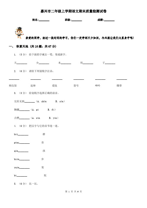 嘉兴市二年级上学期语文期末质量检测试卷