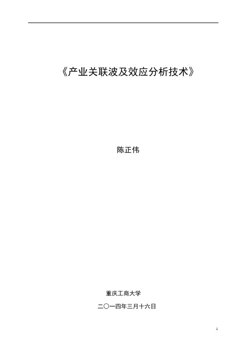 陈正伟-产业部门直接关联分析技术