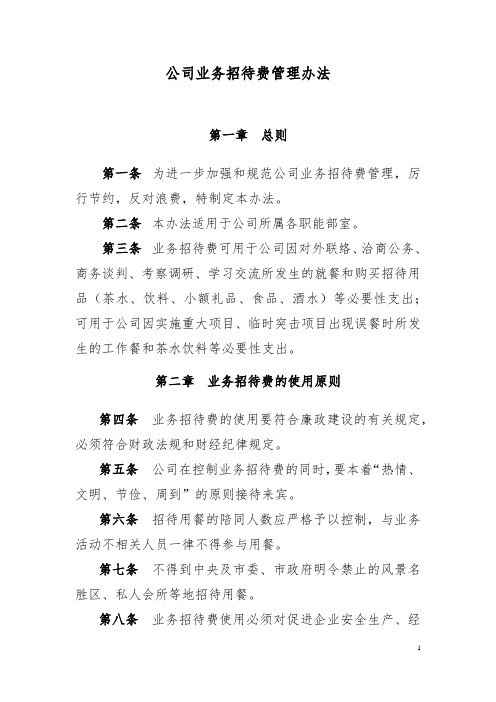 公司业务招待费管理办法