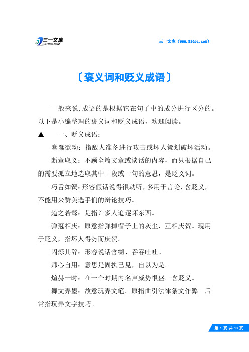 褒义词和贬义成语