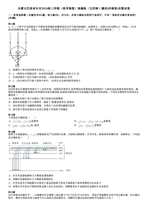 内蒙古巴彦淖尔市2024高三冲刺(高考物理)统编版(五四制)测试(冲刺卷)完整试卷