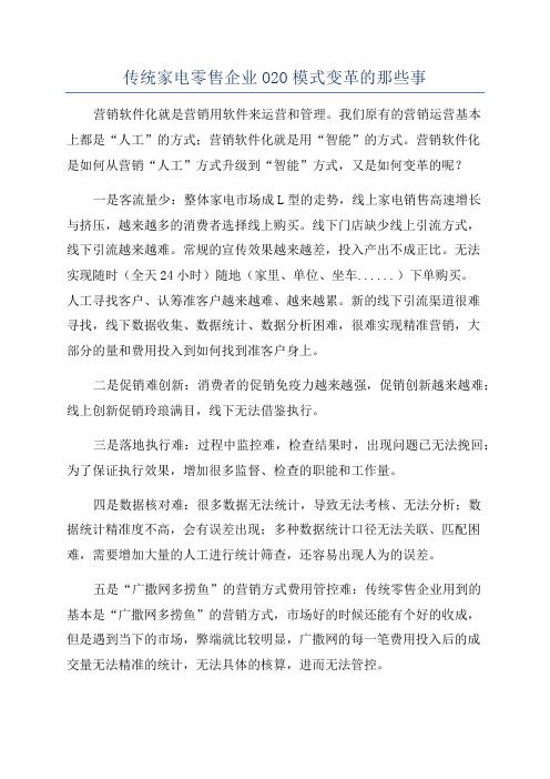 传统家电零售企业O2O模式变革的那些事