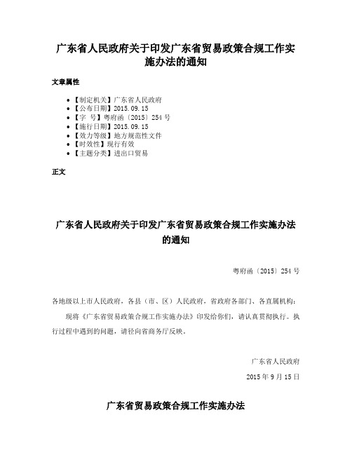 广东省人民政府关于印发广东省贸易政策合规工作实施办法的通知