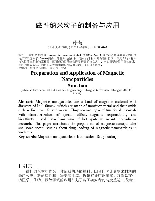 磁性纳米粒子的制备与应用