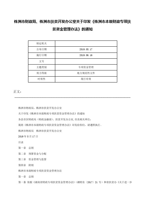 株洲市财政局、株洲市扶贫开发办公室关于印发《株洲市本级财政专项扶贫资金管理办法》的通知-