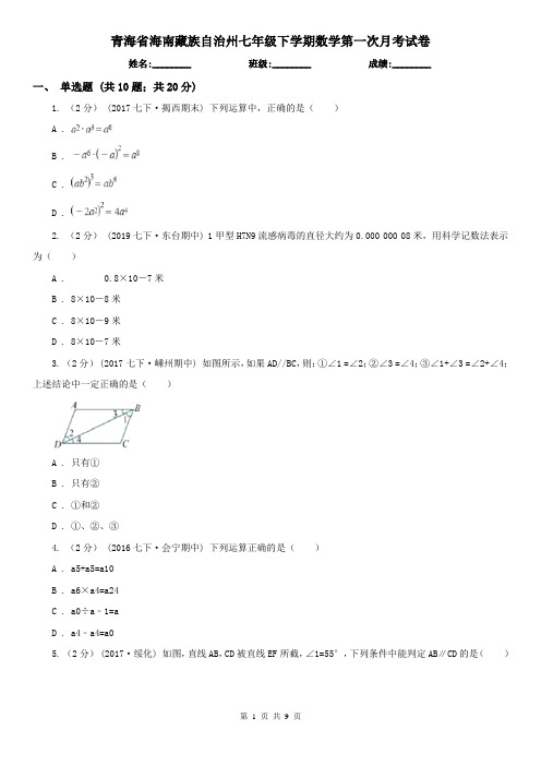 青海省海南藏族自治州七年级下学期数学第一次月考试卷