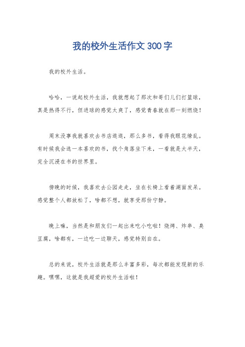 我的校外生活作文300字