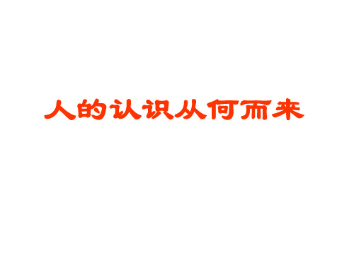 高二政治人的认识从何而来(1)(中学课件201911)