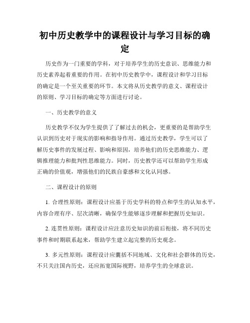 初中历史教学中的课程设计与学习目标的确定