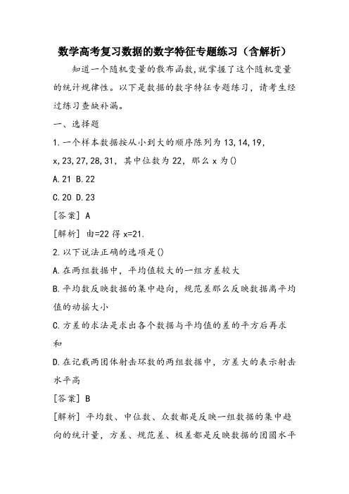 数学高考复习数据的数字特征专题练习(含解析)