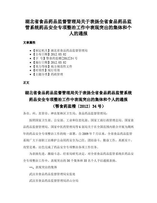 湖北省食品药品监督管理局关于表扬全省食品药品监管系统药品安全专项整治工作中表现突出的集体和个人的通报