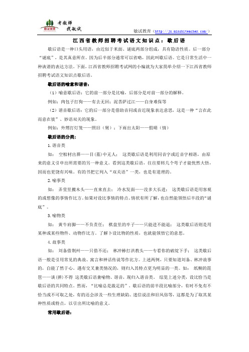 江西省教师招聘考试语文知识点：歇后语