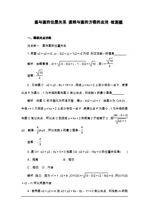 2019-2020学年人教A版高中数学必修二检测-圆与圆的位置关系-直线与圆的方程的应用-Word版含解析