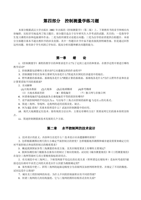 第四部分  控制测量学练习题