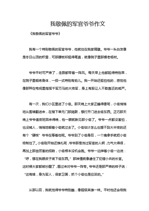 我敬佩的军官爷爷作文