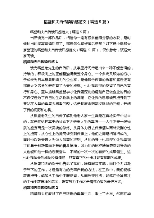 稻盛和夫自传读后感范文(精选5篇)