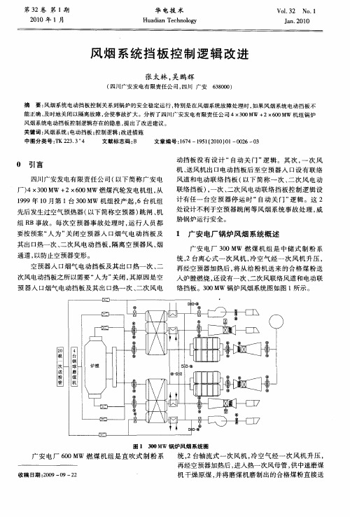 风烟系统挡板控制逻辑改进