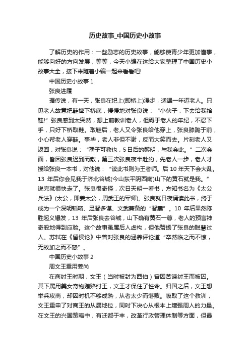 历史故事_中国历史小故事