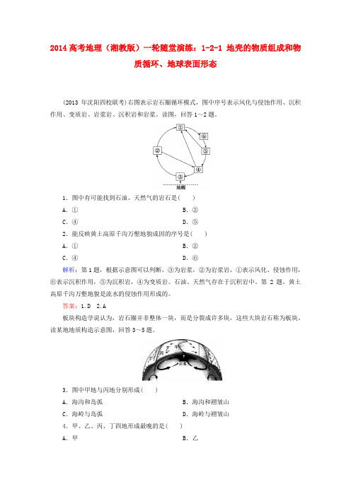 高考地理一轮 121 地壳的物质组成和物质循环、地球表面形态随堂演练 湘教版