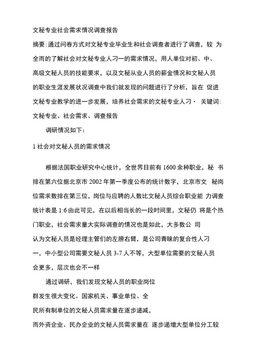 文秘专业社会需求情况调查报告