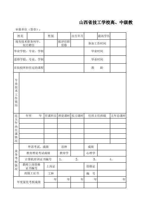 山西省技工学校高、中级教师职务评审情况汇总表