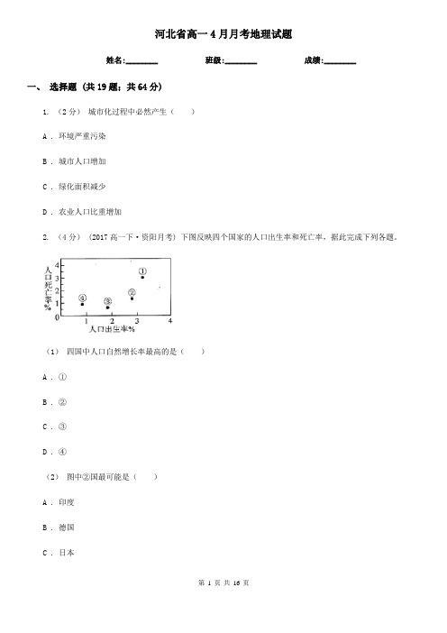 河北省高一4月月考地理试题