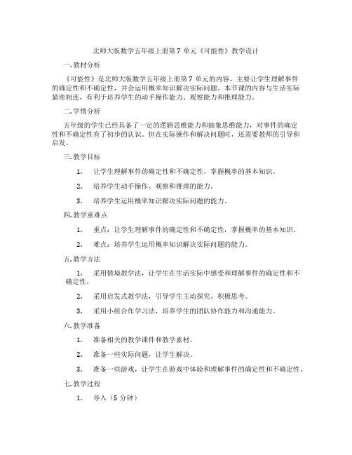 北师大版数学五年级上册第7单元《可能性》教学设计