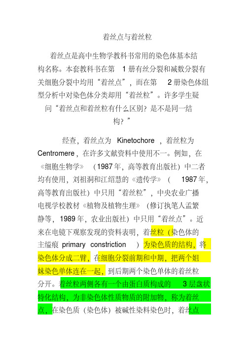 【高二生物会考and自主招生】着丝点与着丝粒