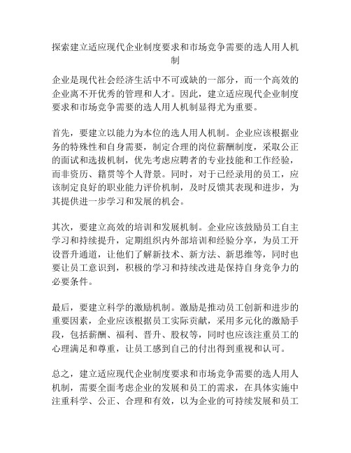 探索建立适应现代企业制度要求和市场竞争需要的选人用人机制