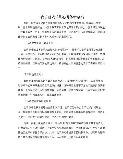 音乐游戏培训心得体会总结[1]