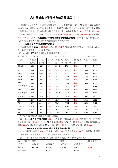 人口的性别比例与平均寿命差异调查(二