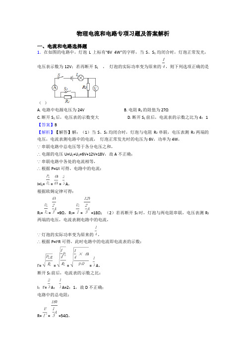 物理电流和电路专项习题及答案解析