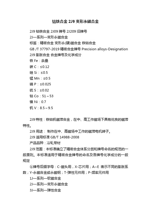 钴铁合金2J9变形永磁合金