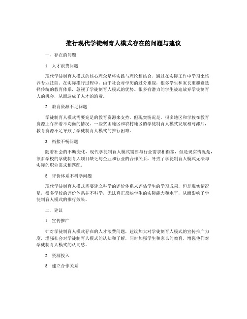 推行现代学徒制育人模式存在的问题与建议