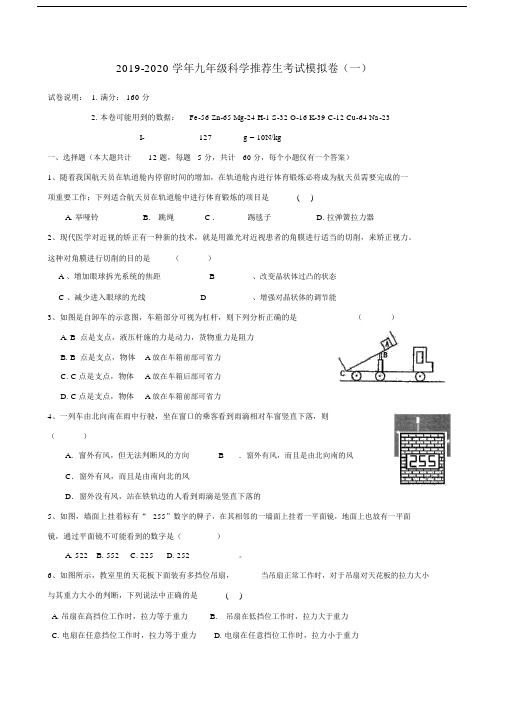 2019-2020学年九年级科学推荐生考试模拟卷(一).docx