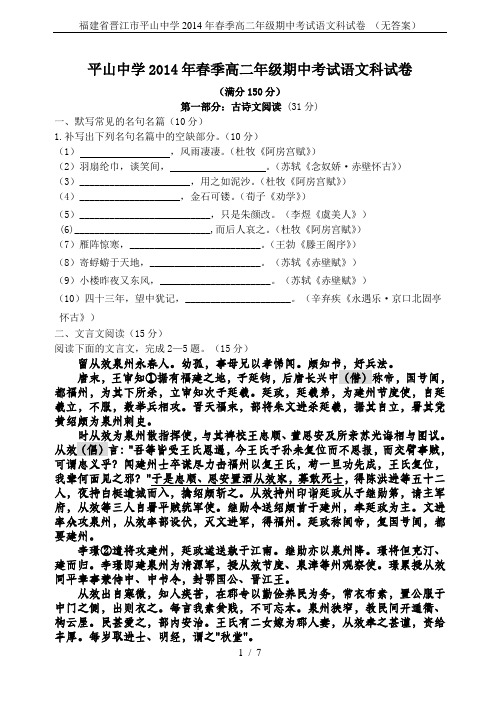 福建省晋江市平山中学2014年春季高二年级期中考试语文科试卷 (无答案)