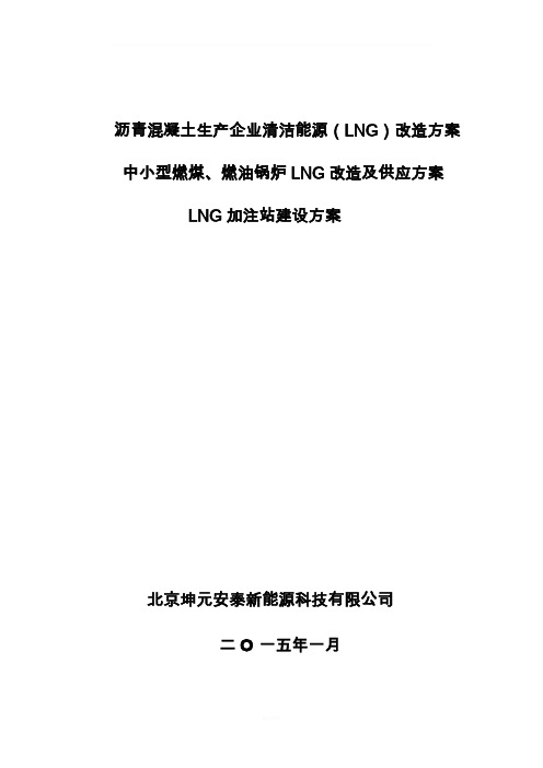 LNG方案