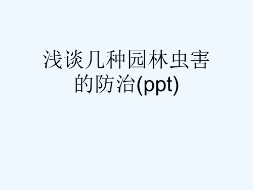 浅谈几种园林虫害的防治(ppt)