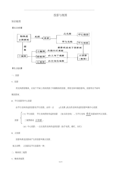 投影与视图(知识点+题型分类练习+答案)