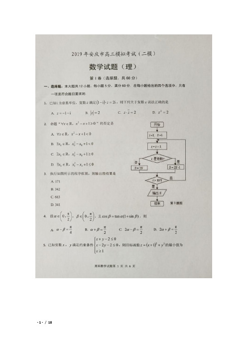 2019届安徽省安庆市高三第二次模拟考试数学(理)试卷及解析