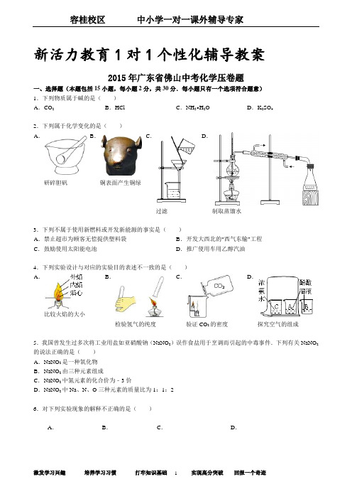 2015年广东省佛山中考化学压卷题