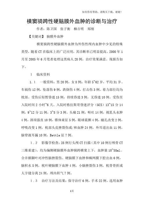 横窦骑跨性硬脑膜外血肿的诊断与治疗